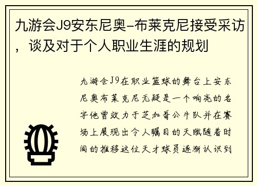 九游会J9安东尼奥-布莱克尼接受采访，谈及对于个人职业生涯的规划