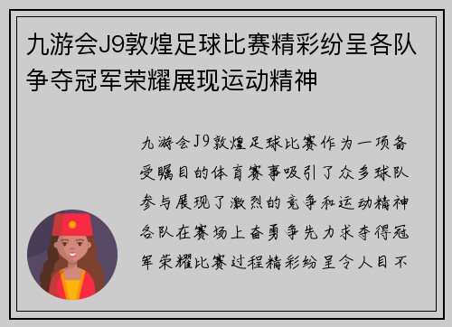 九游会J9敦煌足球比赛精彩纷呈各队争夺冠军荣耀展现运动精神