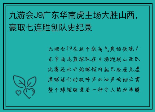 九游会J9广东华南虎主场大胜山西，豪取七连胜创队史纪录