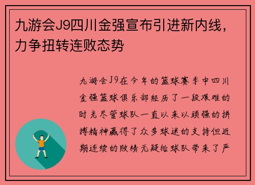 九游会J9四川金强宣布引进新内线，力争扭转连败态势