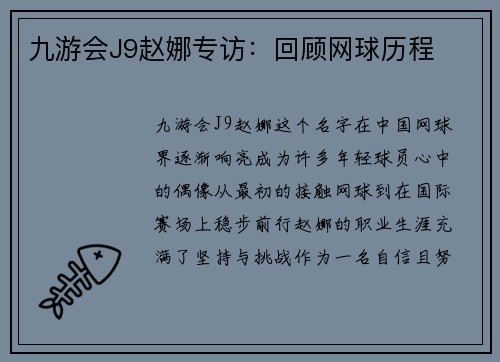 九游会J9赵娜专访：回顾网球历程