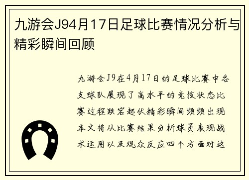 九游会J94月17日足球比赛情况分析与精彩瞬间回顾