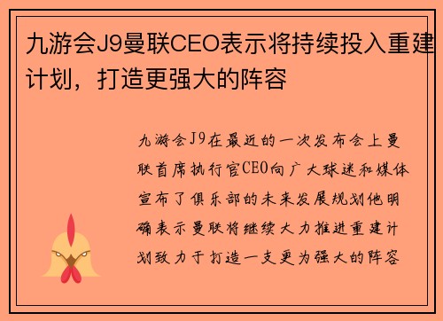 九游会J9曼联CEO表示将持续投入重建计划，打造更强大的阵容