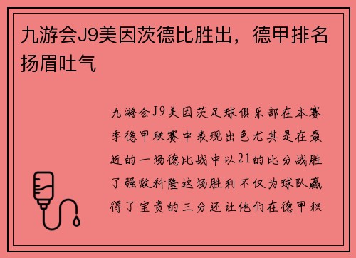 九游会J9美因茨德比胜出，德甲排名扬眉吐气