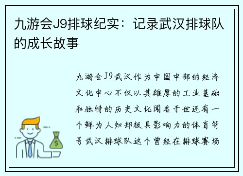 九游会J9排球纪实：记录武汉排球队的成长故事