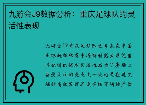 九游会J9数据分析：重庆足球队的灵活性表现
