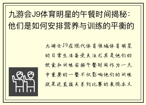 九游会J9体育明星的午餐时间揭秘：他们是如何安排营养与训练的平衡的