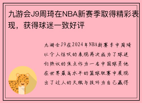 九游会J9周琦在NBA新赛季取得精彩表现，获得球迷一致好评