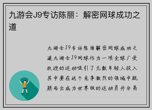 九游会J9专访陈丽：解密网球成功之道