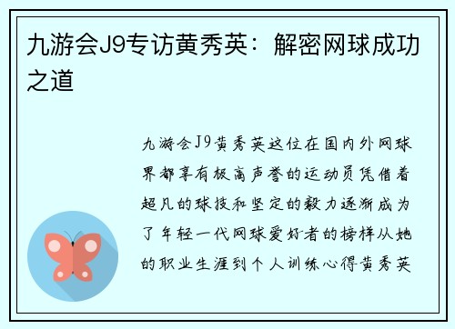 九游会J9专访黄秀英：解密网球成功之道