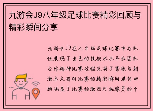 九游会J9八年级足球比赛精彩回顾与精彩瞬间分享