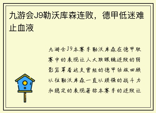 九游会J9勒沃库森连败，德甲低迷难止血液