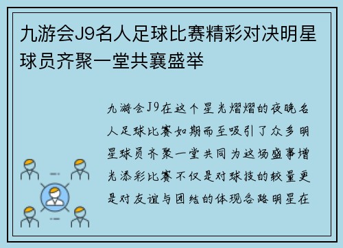 九游会J9名人足球比赛精彩对决明星球员齐聚一堂共襄盛举