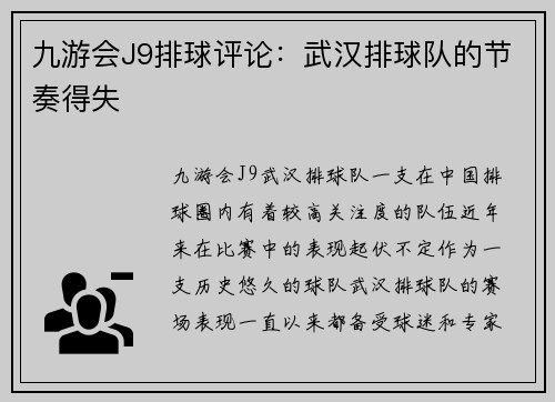 九游会J9排球评论：武汉排球队的节奏得失