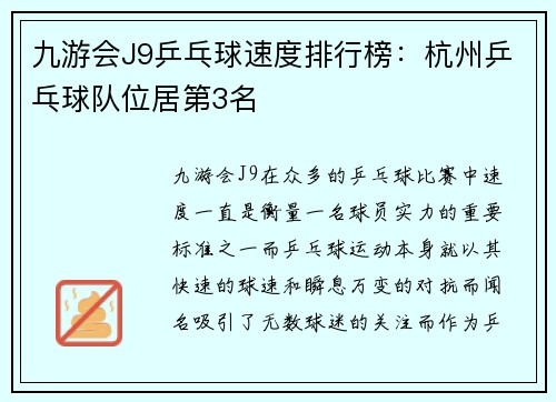 九游会J9乒乓球速度排行榜：杭州乒乓球队位居第3名