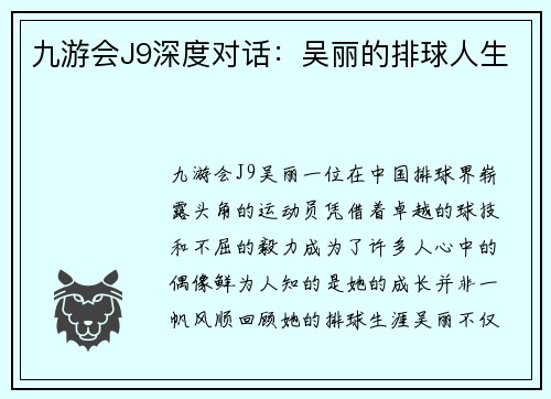 九游会J9深度对话：吴丽的排球人生