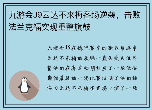 九游会J9云达不来梅客场逆袭，击败法兰克福实现重整旗鼓