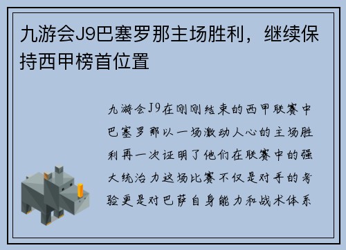 九游会J9巴塞罗那主场胜利，继续保持西甲榜首位置