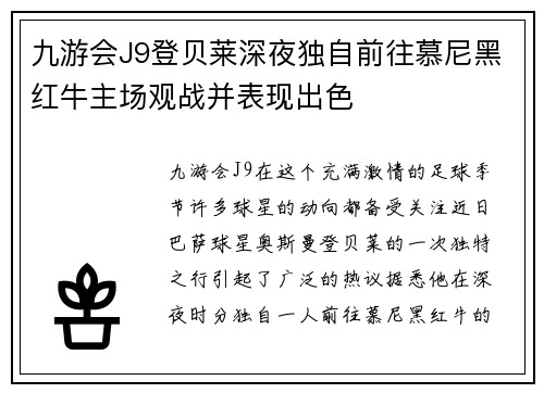 九游会J9登贝莱深夜独自前往慕尼黑红牛主场观战并表现出色