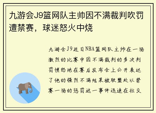 九游会J9篮网队主帅因不满裁判吹罚遭禁赛，球迷怒火中烧
