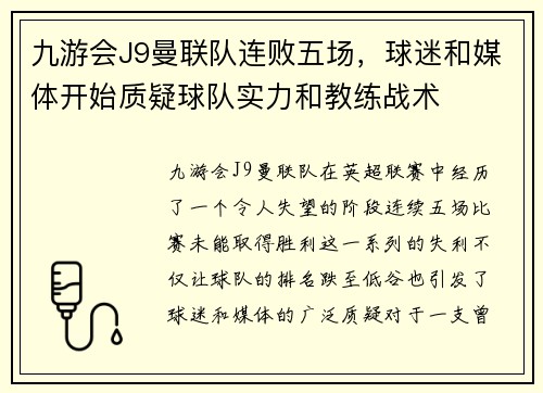 九游会J9曼联队连败五场，球迷和媒体开始质疑球队实力和教练战术