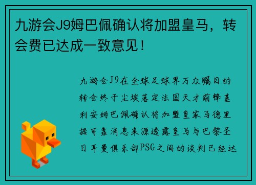 九游会J9姆巴佩确认将加盟皇马，转会费已达成一致意见！
