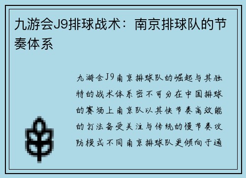 九游会J9排球战术：南京排球队的节奏体系
