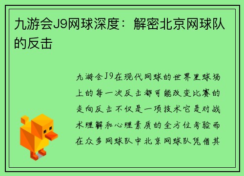 九游会J9网球深度：解密北京网球队的反击