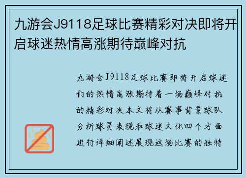 九游会J9118足球比赛精彩对决即将开启球迷热情高涨期待巅峰对抗