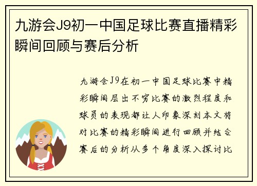 九游会J9初一中国足球比赛直播精彩瞬间回顾与赛后分析