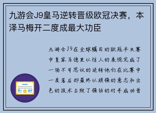 九游会J9皇马逆转晋级欧冠决赛，本泽马梅开二度成最大功臣