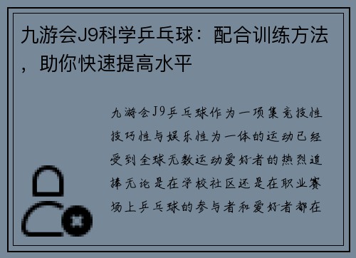 九游会J9科学乒乓球：配合训练方法，助你快速提高水平