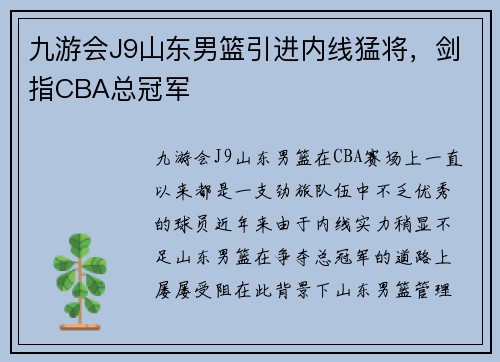 九游会J9山东男篮引进内线猛将，剑指CBA总冠军