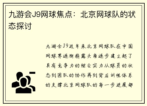 九游会J9网球焦点：北京网球队的状态探讨