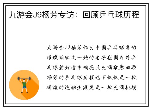 九游会J9杨芳专访：回顾乒乓球历程
