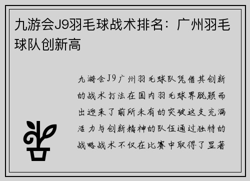 九游会J9羽毛球战术排名：广州羽毛球队创新高