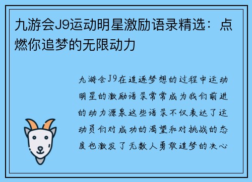 九游会J9运动明星激励语录精选：点燃你追梦的无限动力