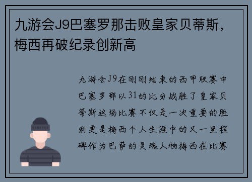九游会J9巴塞罗那击败皇家贝蒂斯，梅西再破纪录创新高
