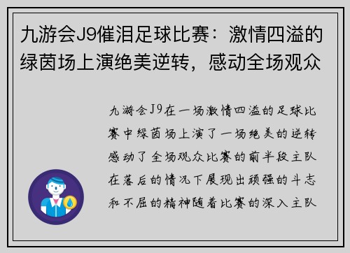 九游会J9催泪足球比赛：激情四溢的绿茵场上演绝美逆转，感动全场观众的精彩瞬间