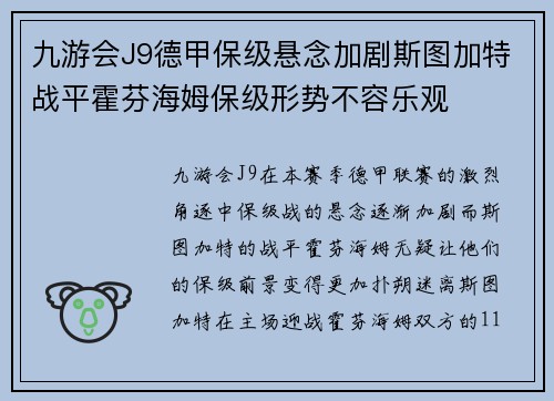 九游会J9德甲保级悬念加剧斯图加特战平霍芬海姆保级形势不容乐观