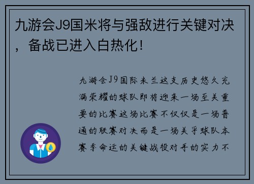 九游会J9国米将与强敌进行关键对决，备战已进入白热化！