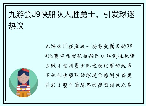 九游会J9快船队大胜勇士，引发球迷热议
