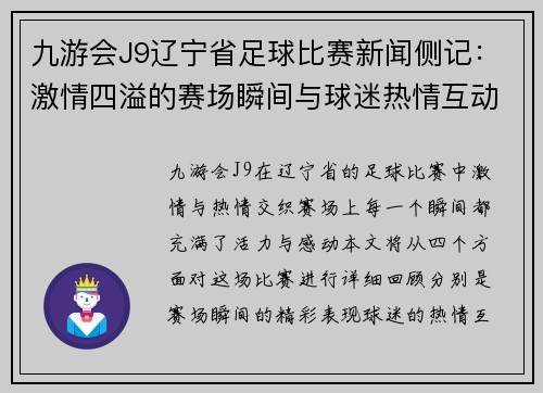 九游会J9辽宁省足球比赛新闻侧记：激情四溢的赛场瞬间与球迷热情互动的精彩回顾
