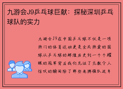 九游会J9乒乓球巨献：探秘深圳乒乓球队的实力