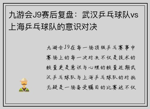 九游会J9赛后复盘：武汉乒乓球队vs上海乒乓球队的意识对决