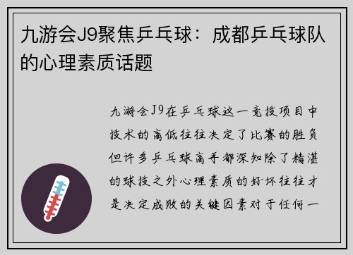 九游会J9聚焦乒乓球：成都乒乓球队的心理素质话题