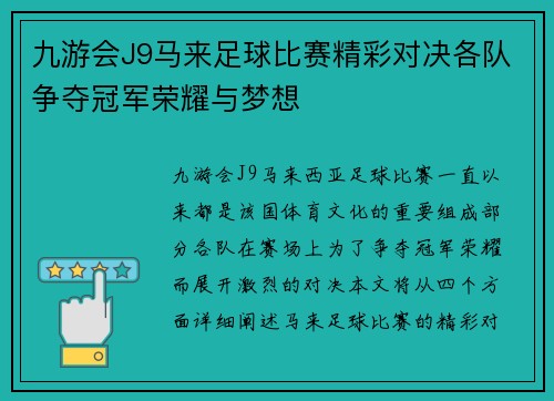 九游会J9马来足球比赛精彩对决各队争夺冠军荣耀与梦想
