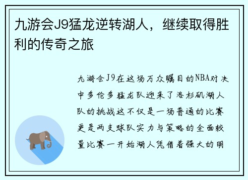 九游会J9猛龙逆转湖人，继续取得胜利的传奇之旅
