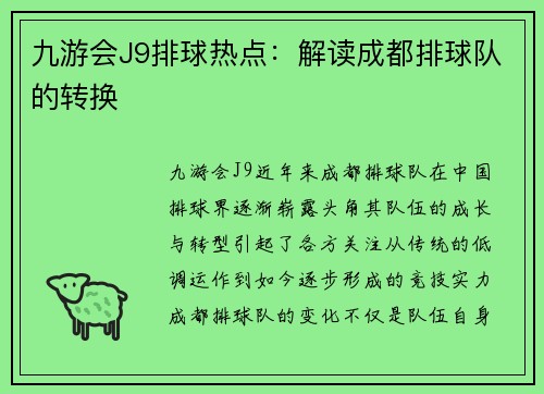 九游会J9排球热点：解读成都排球队的转换
