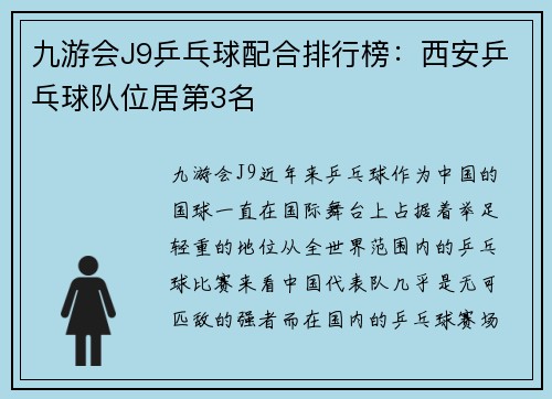 九游会J9乒乓球配合排行榜：西安乒乓球队位居第3名